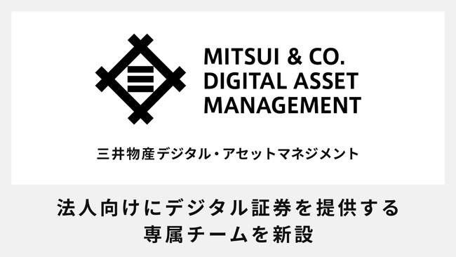 三井物産デジタル・アセットマネジメント、法人向けにデジタル証券を提供する専属チームを新設～コロナ禍で拡大した余資運用ニーズに対応～