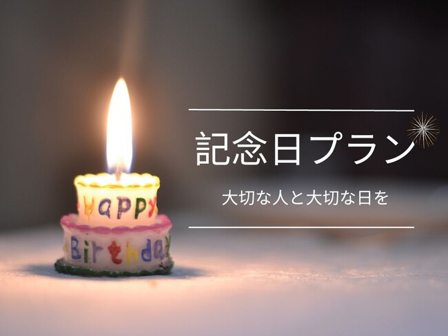 【大切な人と大切な日を】ケーキとワインがついた記念日にぴったりのプランを販売中！