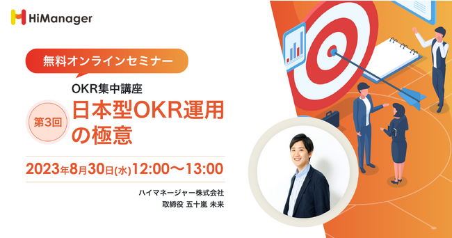 【無料オンラインセミナー】「第3回：OKR集中講座～日本型OKR運用の極意～」開催のお知らせ