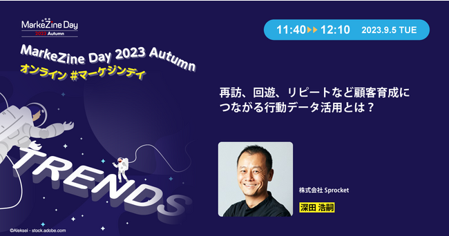 「MarkeZine Day 2023 Autumn」にSprocket 深田が登壇