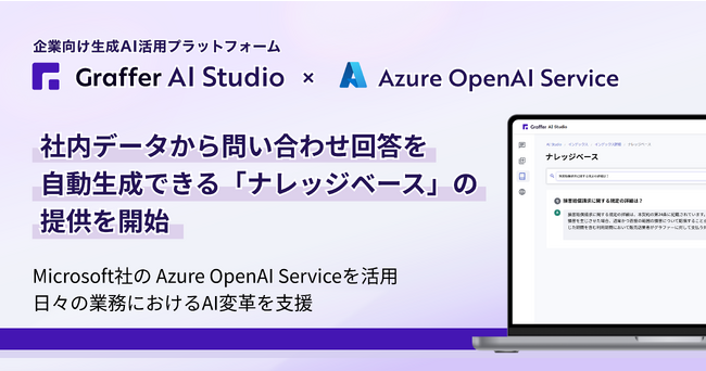 グラファー、「Graffer AI Studio」にMicrosoft社のAzure OpenAI Serviceを活用し、社内データから問い合わせ回答を自動生成できる「ナレッジベース」の提供を開始
