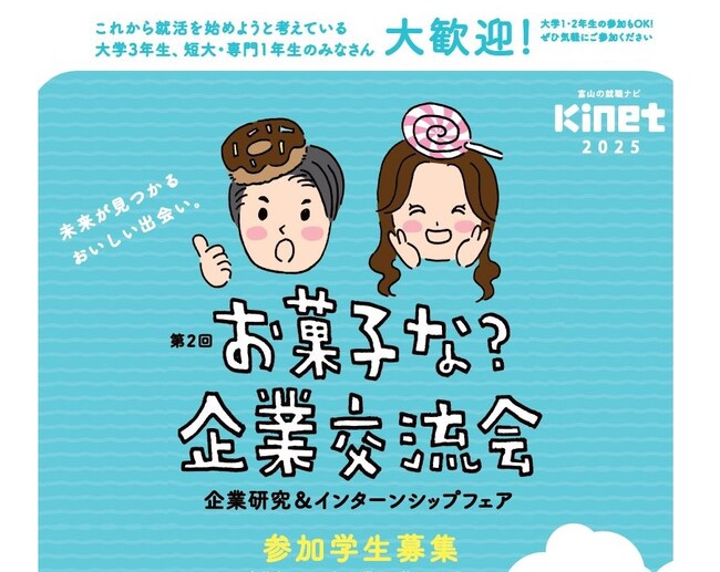 お菓子を食べながら企業研究！企業のナマの声も聞ける