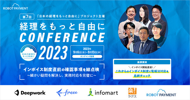 【9月6日（水）～9月13日（水）オンライン開催】 延べ約2,300人が参加！「第7回 日本の経理をもっと自由にカンファレンス2023」に登壇します！