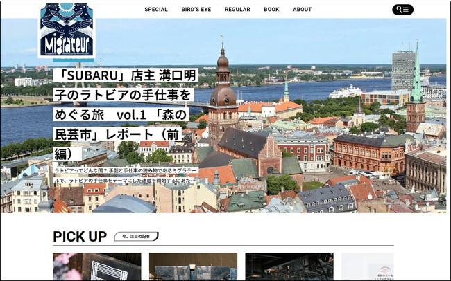 手芸好きの全ての方々へ！「つくる」を楽しむ手芸と手仕事のウェブマガジン＜ミグラテール＞始動。