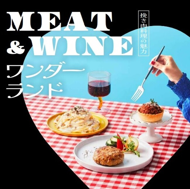 ふっくらジューシーな味わいが人気！あの「格之進」のハンバーグも登場。「MEAT＆WINEワンダーランド」