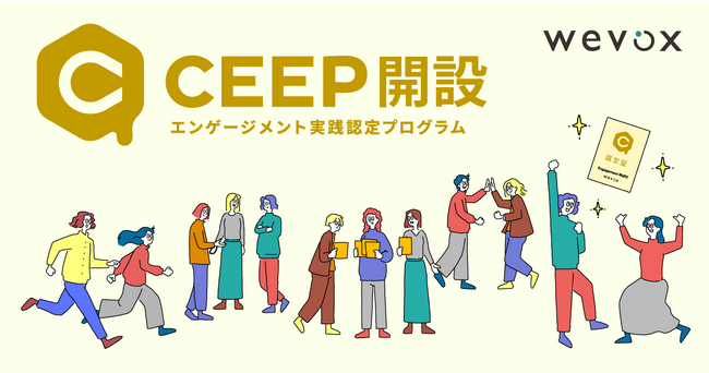 【Wevox】エンゲージメントを高める”実践力”が身に付く認定プログラム「CEEP（シープ）」をスタート！