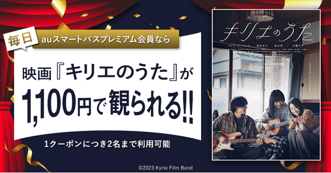 【auスマートパスプレミアム会員限定】10月13日公開の映画『キリエのうた』がいつでも1,100円！