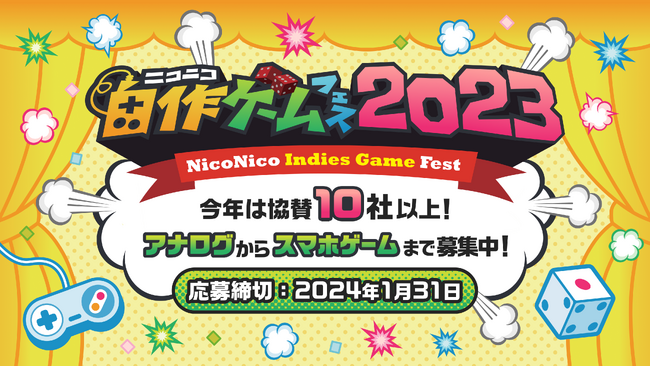 「ニコニコ自作ゲームフェス2023」開催決定 アナログ・デジタル作品を2024年1月末まで募集
