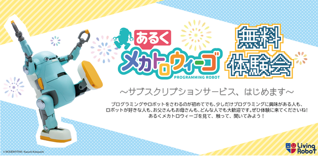 【プログラミング学習でロボットを家族の一員にしよう】「あるくメカトロウィーゴ」のサブスクサービスが始まります。