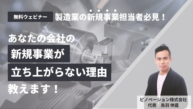 【無料ウェビナー】新規事業開発者向け「新規事業がうまく立ち上がらない理由」8月30日(水)14時～開催決定！