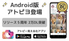 日本最大級のアトピー患者向けアプリ「アトピヨ」が2万DL突破・5周年を記念して、Android版をリリース！