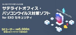 サテライトオフィス・パソコンウイルス対策ソフト for EXO セキュリティ サテライトオフィス・パソコンウイルス対策ソフト for EXO セキュリティ