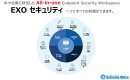 サテライトオフィス・パソコンウイルス対策ソフト for EXO セキュリティとは(2) サテライトオフィス・パソコンウイルス対策ソフト for EXO セキュリティとは(2)