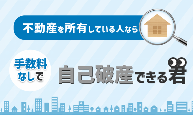自己破産の費用が払えない方へ！不動産所有で利用料0円の「自己破産できる君」がサービスを開始しました