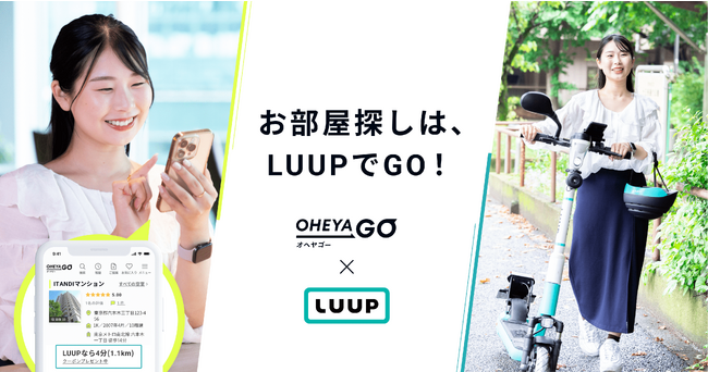 「LUUP」×ネット不動産賃貸サービス「OHEYAGO」が提携、「ちょっと遠い、を諦めない」お部屋探しを提案
