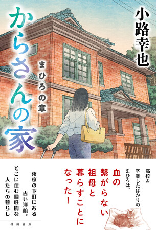 「東京バンドワゴン」シリーズで大人気――小路幸也が贈る新作『からさんの家　まひろの章』は、ちょっと“フクザツ”な家族小説！