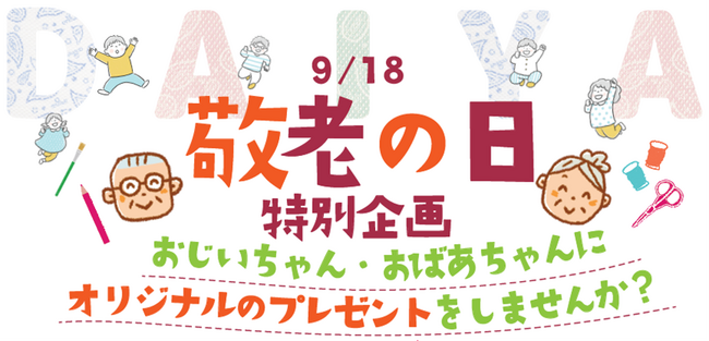 【敬老の日特別企画】子ども向けワークショップイベント開催！オリジナルのサポーターやTシャツを作ってプレゼントできる