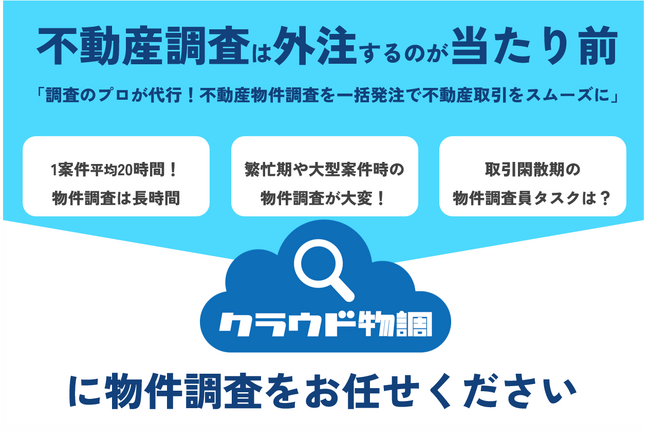 不動産事業のTonTon、不動産物件調査業務を外注できるサービス「クラウド物調」をテストローンチ