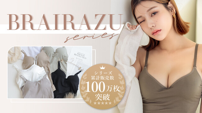 【100万枚突破！】売上No.1の盛れるブラキャミ『ブライラズ』が多くの女性に愛される理由