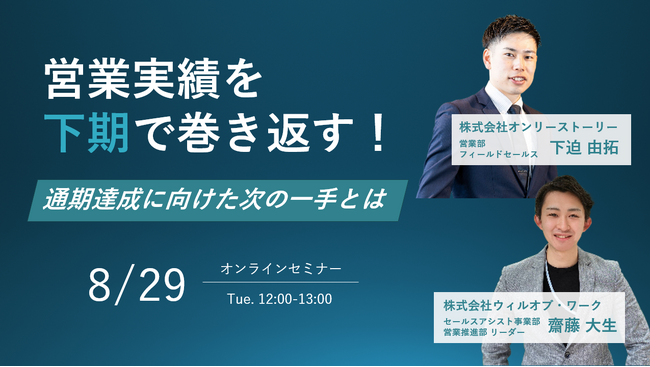 8月29日（火）12:00-13:00　2023年下半期の営業組織成績向上ノウハウを紹介するウェビナーを開催