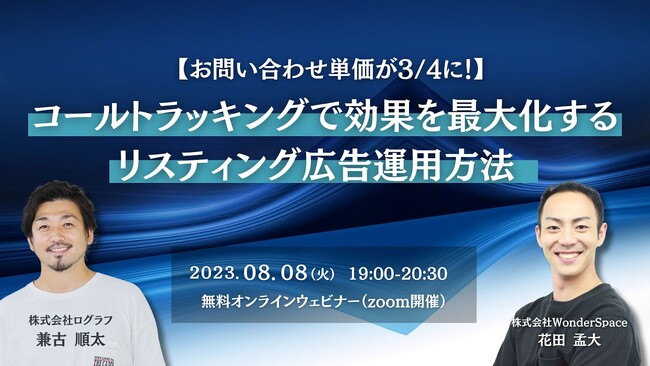 電話お問い合わせを増やしたい企業様必見！『【お問い合わせ単価が3/4に！】コールトラッキングで効果を最大化するリスティング広告運用方法』共催ウェビナーのアーカイブ配信を開始しました。
