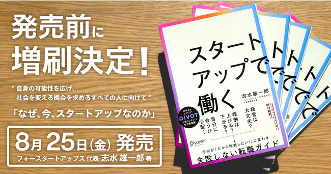 【発売前に増刷決定！】フォースタートアップス代表 志水雄一郎、初の著書『スタートアップで働く』が明日発売