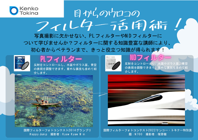 8月26日（土）カメラのキタムラ成田店でフィルターセミナー開催！