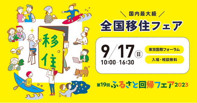 【国内最大級の移住マッチングフェア！】五島列島・五島市は、「ふるさと回帰フェア2023」に参加します。