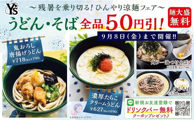 【うどん・そばが全品50円引き!!】リーズナブルな“大人の学食”『ワイズキャフェテリア』の涼麺で残暑を乗り切ろう！8/24(木)～9/8(金)の期間限定にて『涼麺フェア』を開催！更に新メニューも登場！