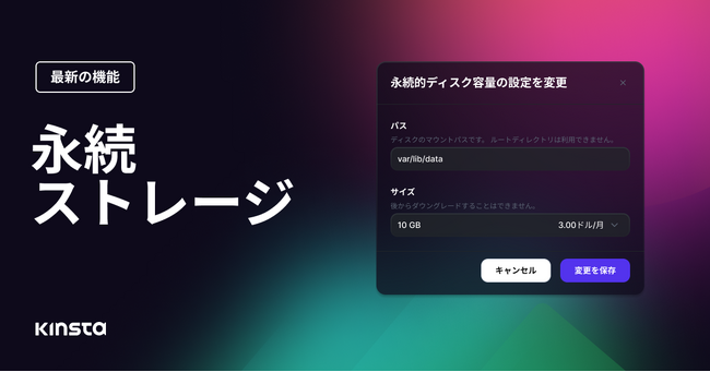 クラウドホスティングのKinstaが、アプリケーションホスティングの可能性を広げる永続ストレージを公開