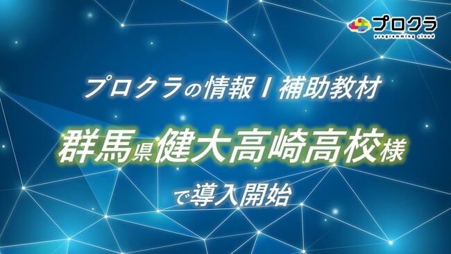 大学入学共通テスト向け情報I学習用オンライン教材「プロクラ情報I」を群馬県高崎健康福祉大学高崎高等学校に導入