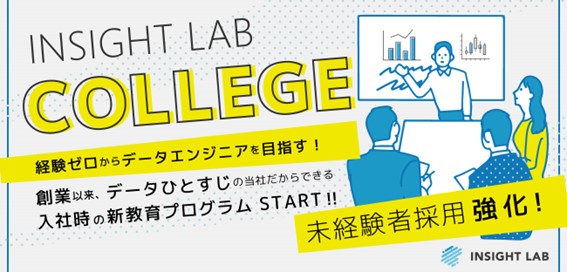 【採用強化】エンジニア未経験から、2か月で戦力化を目指す！データエンジニアに特化した教育プログラム「ISLカレッジ」1期生募集開始！