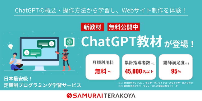無料で学べる「ChatGPT教材」が侍テラコヤに登場