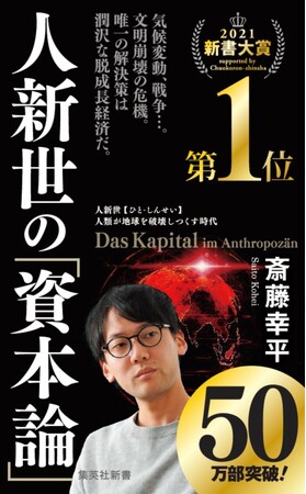 斎藤幸平・著『人新世の「資本論」』（集英社新書）がついに50万部突破！　世界各地で翻訳版も続々刊行！