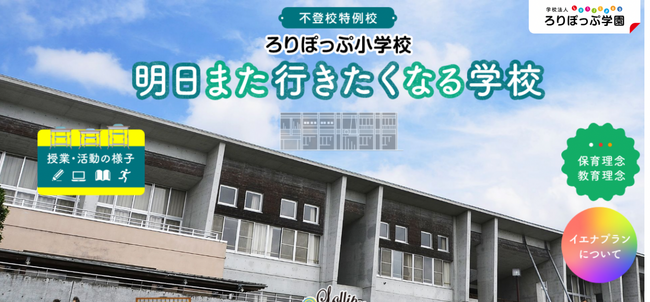 オンライン体験アプリ【NannyME】仙台の不登校特例校、ろりぽっぷ小学校が導入！