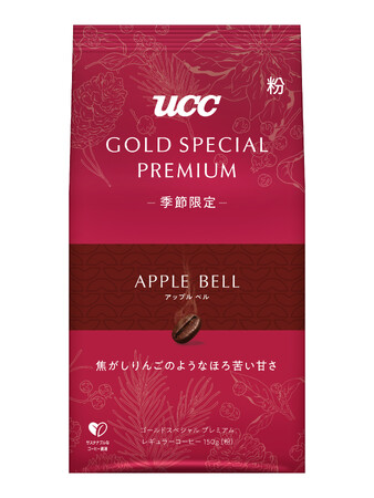 秋冬限定ブレンド『UCC GOLD SPECIAL PREMIUM アップルベル SAP150g』9月1日新発売！「焦がしりんごのようなほろ苦い甘さ」が楽しめる秋冬にぴったりの味わい。