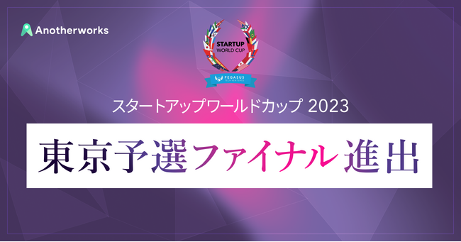 Another worksがスタートアップワールドカップ2023東京予選ファイナル進出