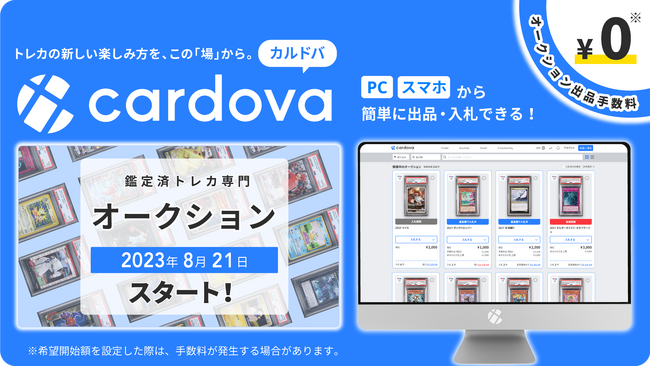 鑑定済みトレカ専門サイト「カルドバ」が8月21日にオークションを開始　取引から保管までを担うトレカ収集の心強い味方