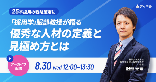 アッテル、「採用学」服部氏が登壇する新卒採用人事向けオンラインセミナーを開催