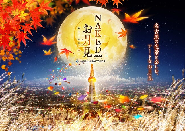 名古屋の夜景と楽しむ、ネイキッドのアートなお月見イベント『NAKEDお月見2023 中部電力MIRAI TOWER』
