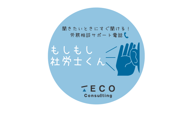 社会保険労務士法人TECO Consulting 創業1周年