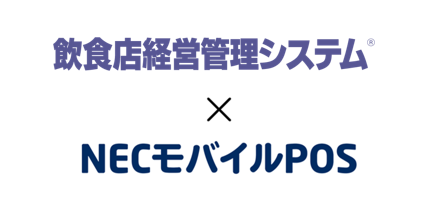 外食チェーン向け基幹業務システム「飲食店経営管理システム（R）」、サブスク型POSシステム「NECモバイルPOS」との連携開始