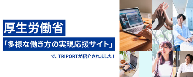 厚生労働省「多様な働き方の実現応援サイト」でTRIPORTの取組が紹介されました