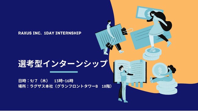 【ラグザス/RAXUS】2025年新卒対象、選考型インターンシップを開催