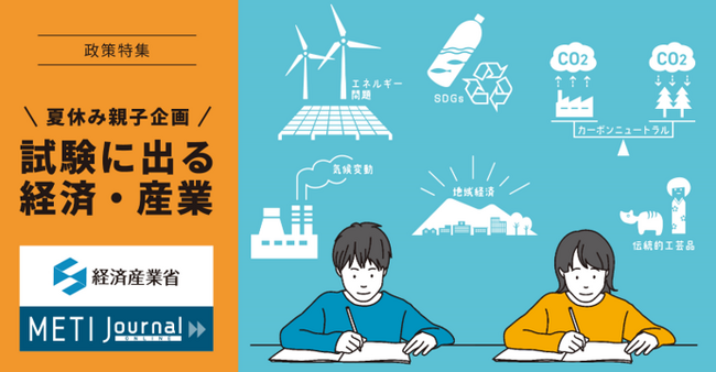授業やテストに出る時事問題を解説！経済産業省が「試験に出る経済・産業政策」を特集