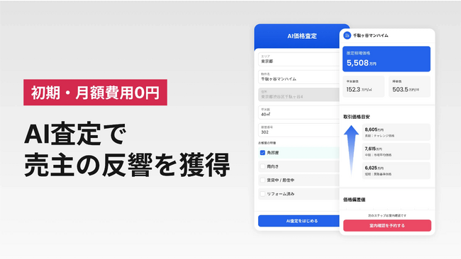 【初期費用０円・月額固定費０円】不動産の売主獲得に悩む方に朗報！チラシやDM等の販促ツールにAI査定を手軽に導入し、反響を獲得する新サービス『売主集客・AI査定サービス』