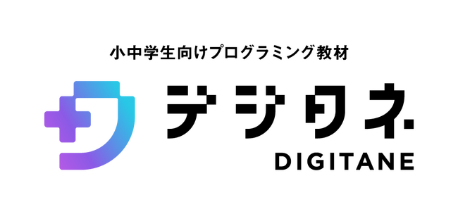 創造する楽しさを学べるプログラミング教材「デジタネ」、ライセンス提携先200校を突破