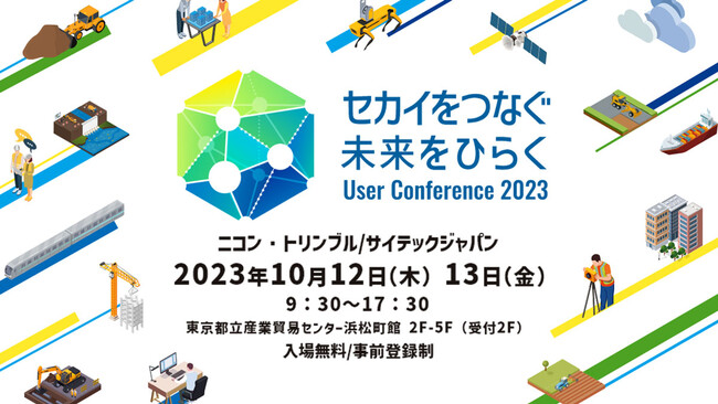 測量・建設の今とこれからを知る2日間！【ユーザーカンファレンス2023】10/12・13 東京(浜松町)にて開催、来場登録受付中　※入場無料/CPDS 各日2ユニット