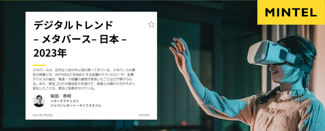 【消費者調査レポート：日本におけるメタバース活用とは？】パリ化粧品店でのバーチャルショッピング、不登校児童問題や高齢化社会対応などビジネス・社会課題の改善に導入の可能性