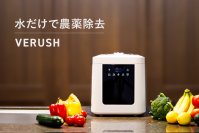 クラウドファンディング開始3日で支援総額1,094万円の快挙！！水だけで農薬・細菌除去可能な野菜洗浄器『VERUSH』がGREEN FUNDINGにて9月30日(土)まで販売